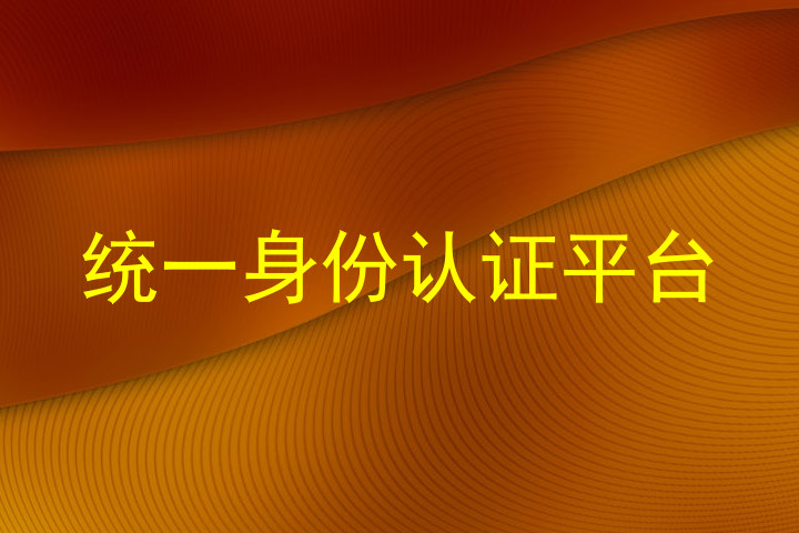 统一身份认证平台
