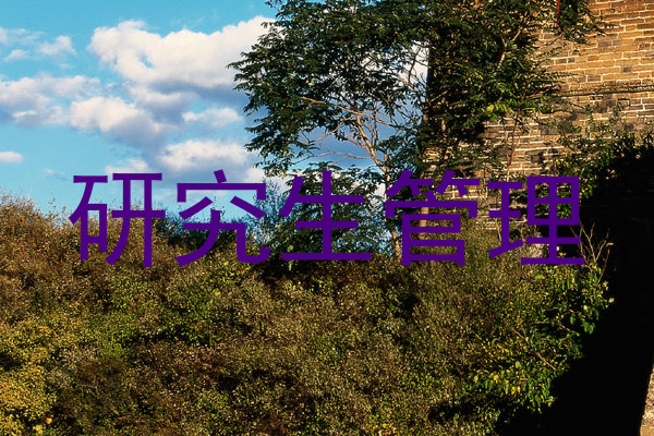 研究生管理