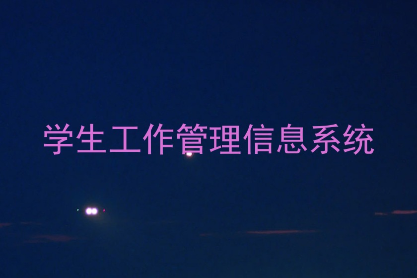 学生工作管理信息系统