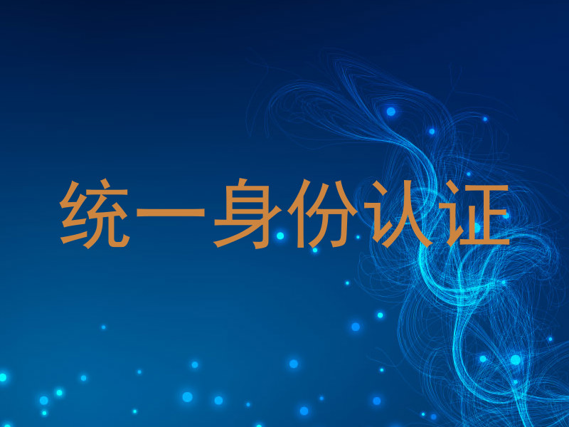 统一身份认证