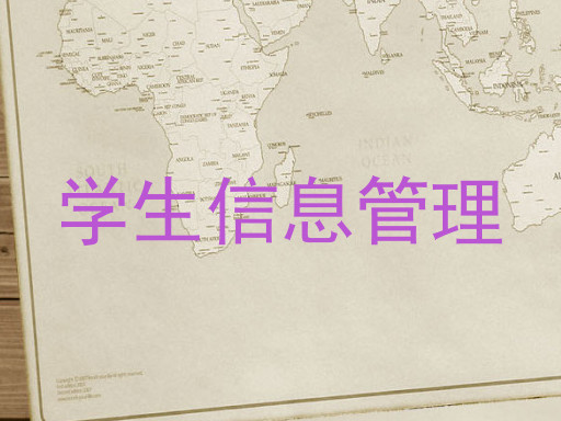 学生信息管理