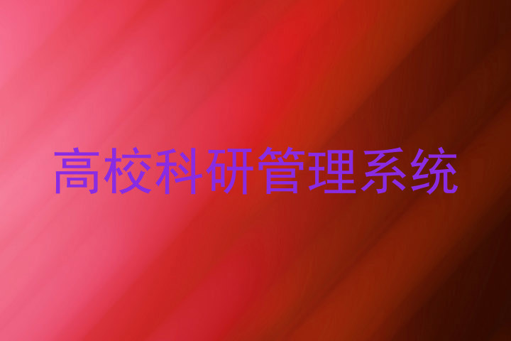 高校科研管理系统