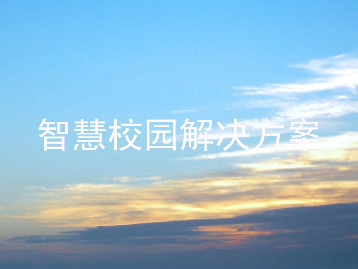 智慧校園解決方案
