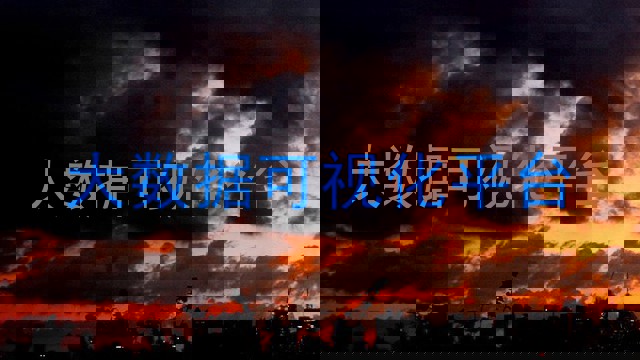 大数据可视化平台