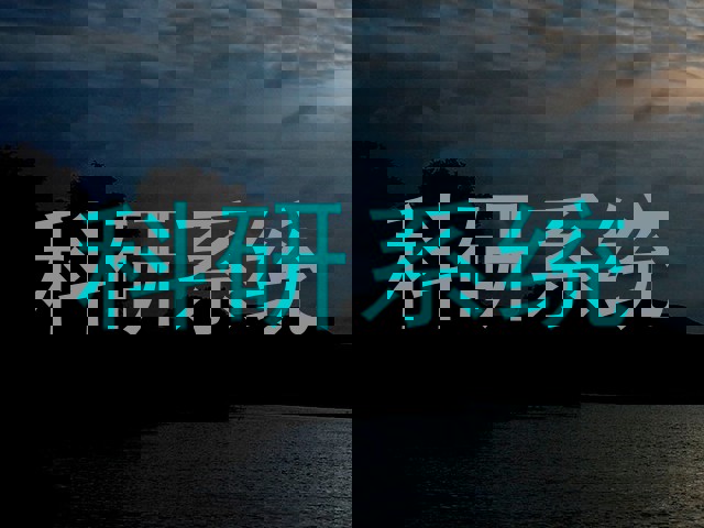 科研系统