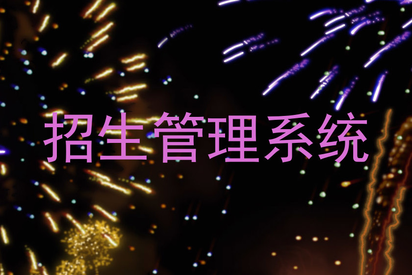 招生管理系统