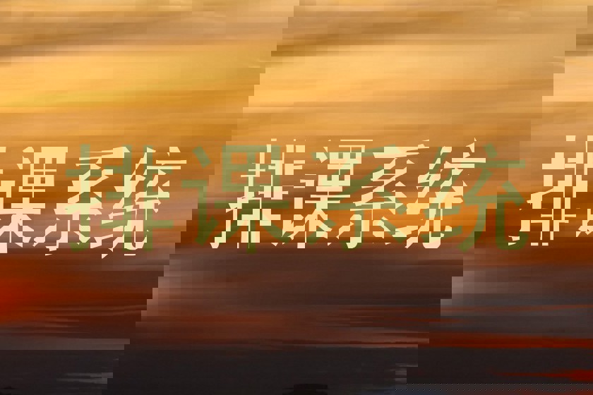 排课系统