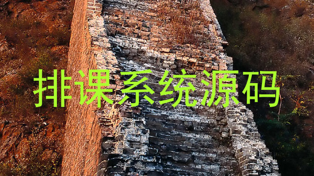 排课系统源码