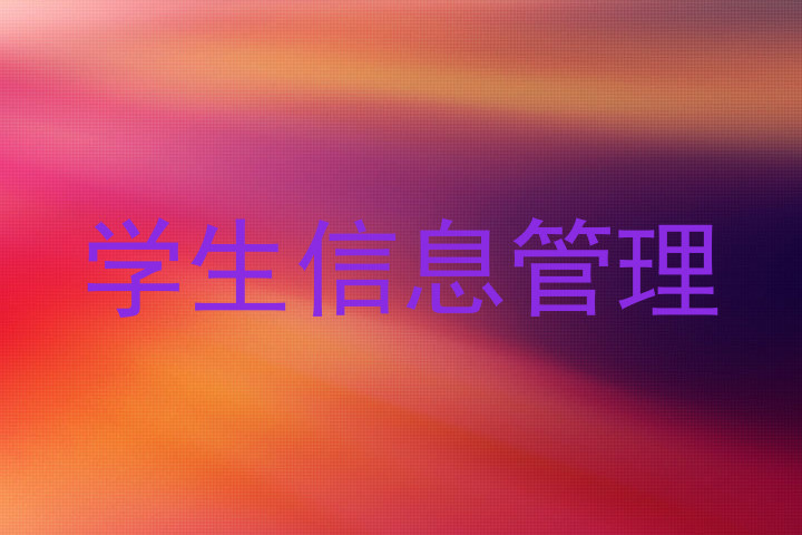 学生信息管理