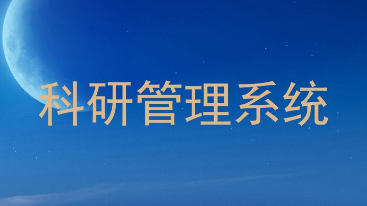 科研管理系统