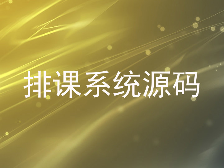 排课系统源码