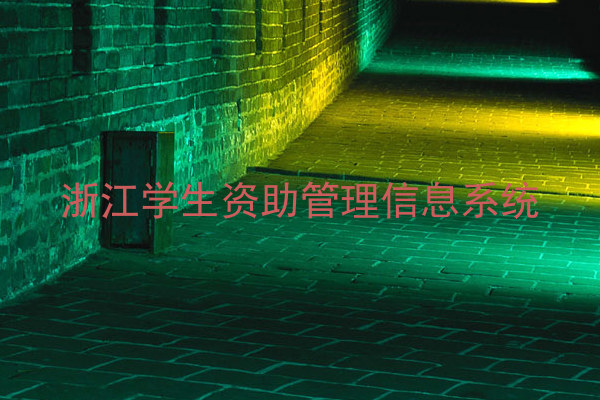 浙江学生资助管理信息系统