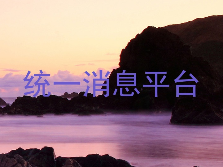統(tǒng)一消息平臺