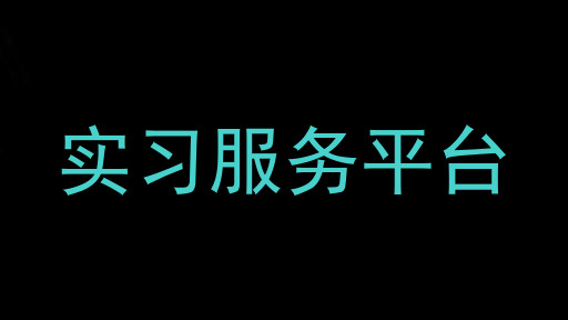 实习服务平台