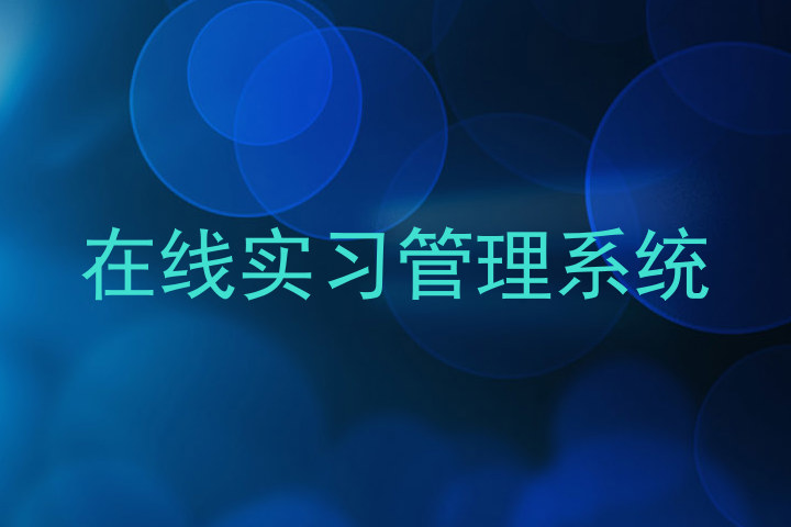 在线实习管理系统