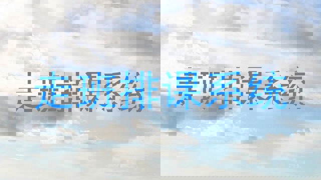 走班排课系统