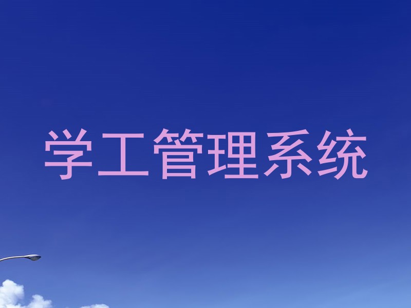 学工管理系统