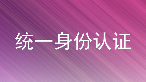统一身份认证