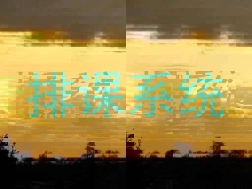 排课系统