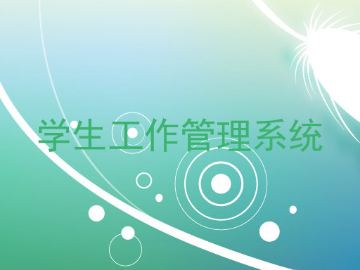 学生工作管理系统