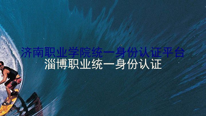 济南职业学院统一身份认证平台|淄博职业统一身份认证