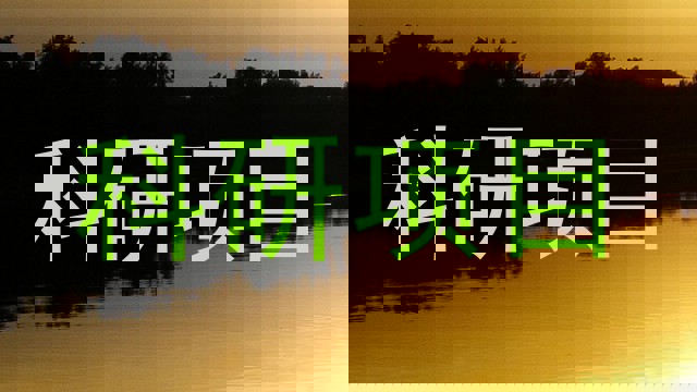科研项目