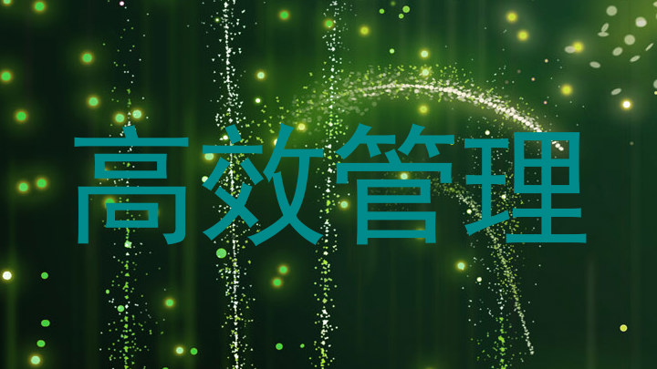 高效管理