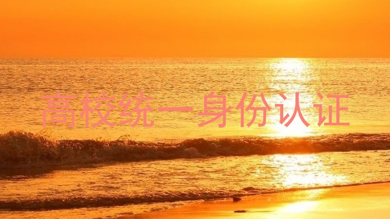 高校统一身份认证