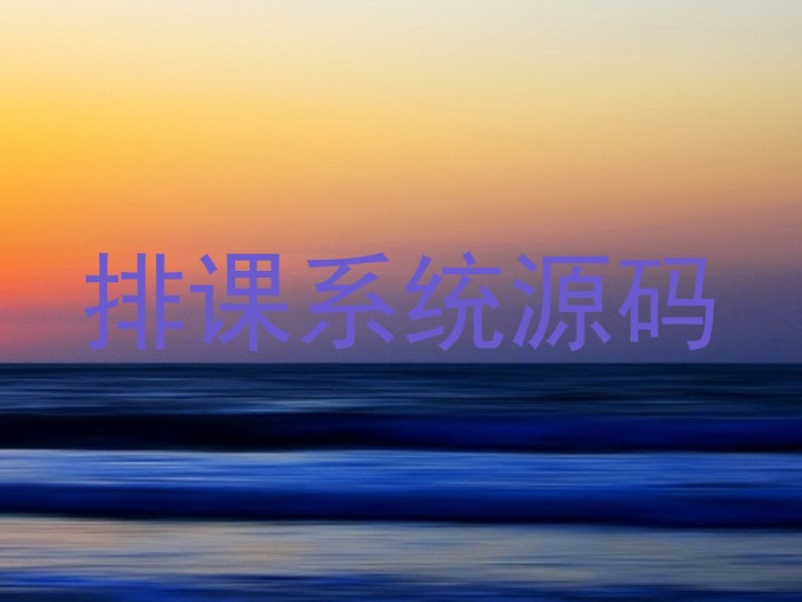 排课系统源码