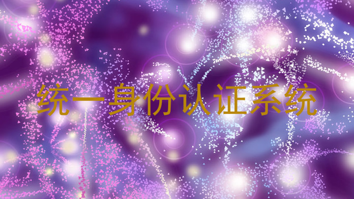 统一身份认证系统