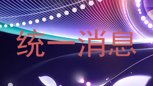 統(tǒng)一消息