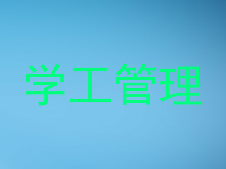 学工管理