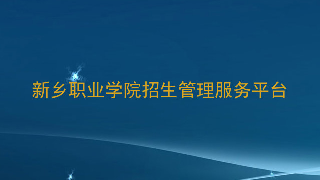 新乡职业学院招生管理服务平台