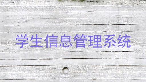 学生信息管理系统