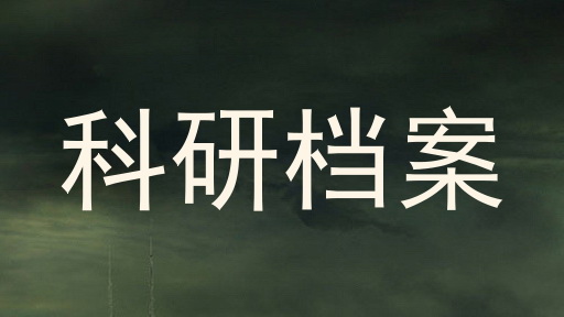 科研档案