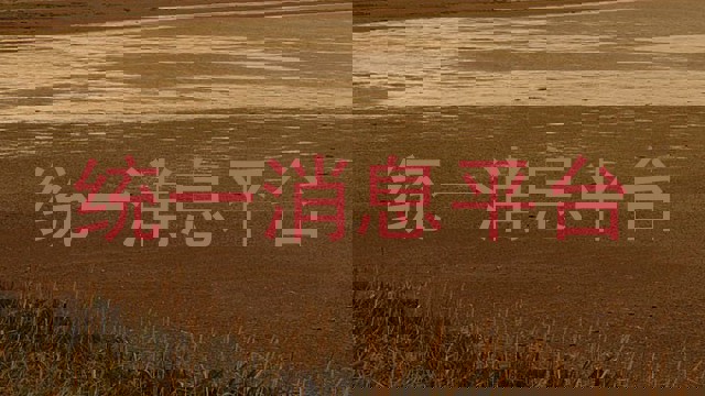 統(tǒng)一消息平臺