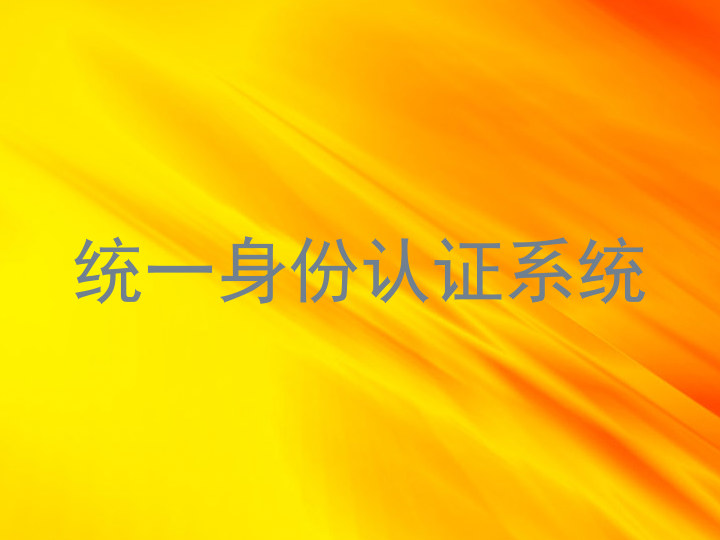 统一身份认证系统