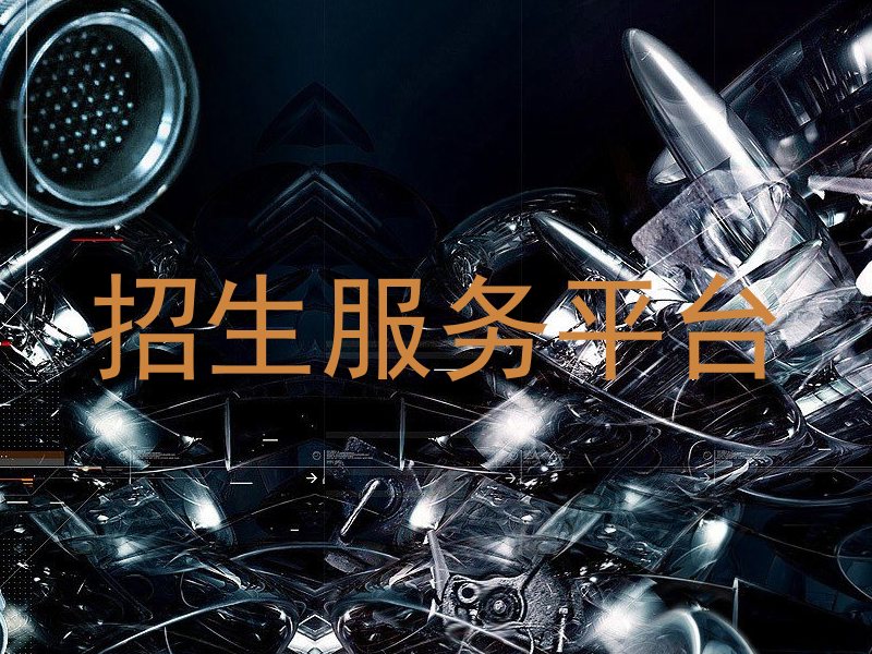 招生服务平台