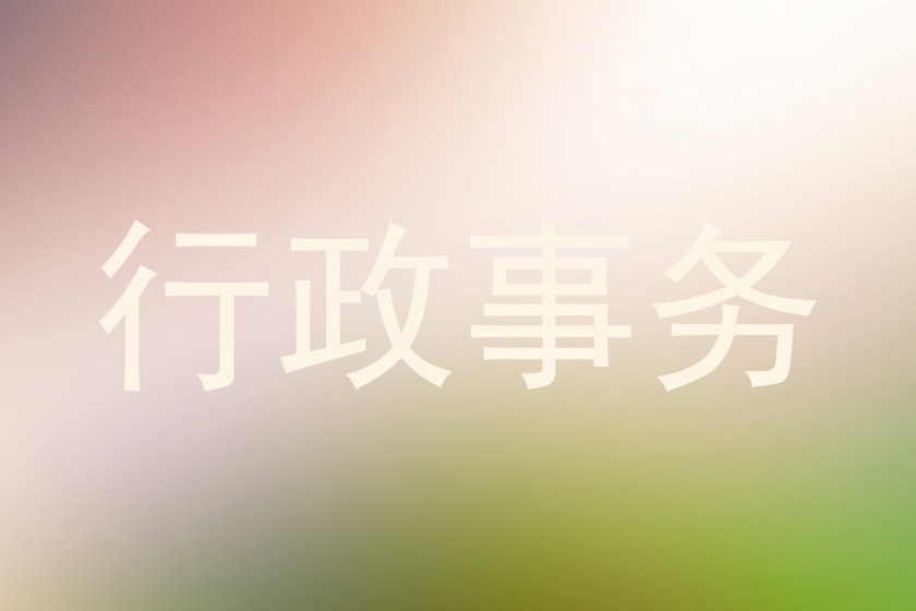 行政事务