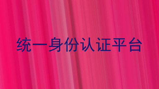 统一身份认证平台