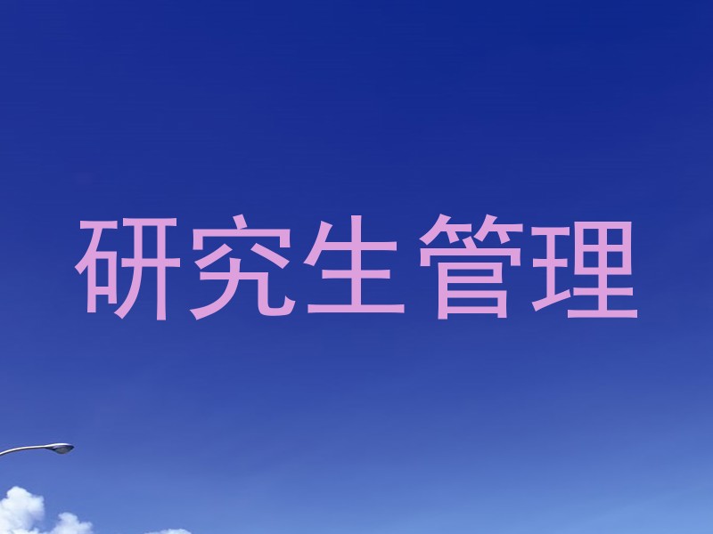 研究生管理