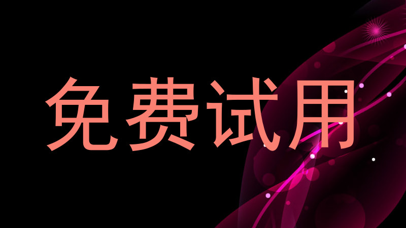 免费试用