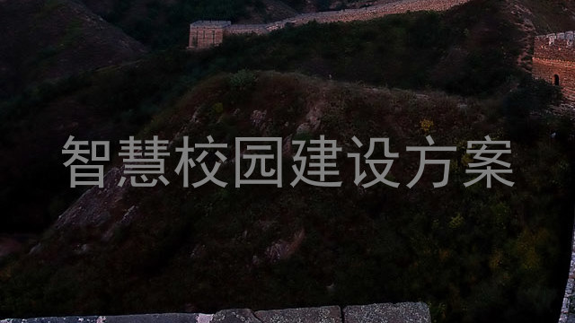 智慧校园建设方案