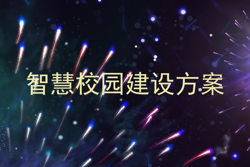 智慧校园建设方案