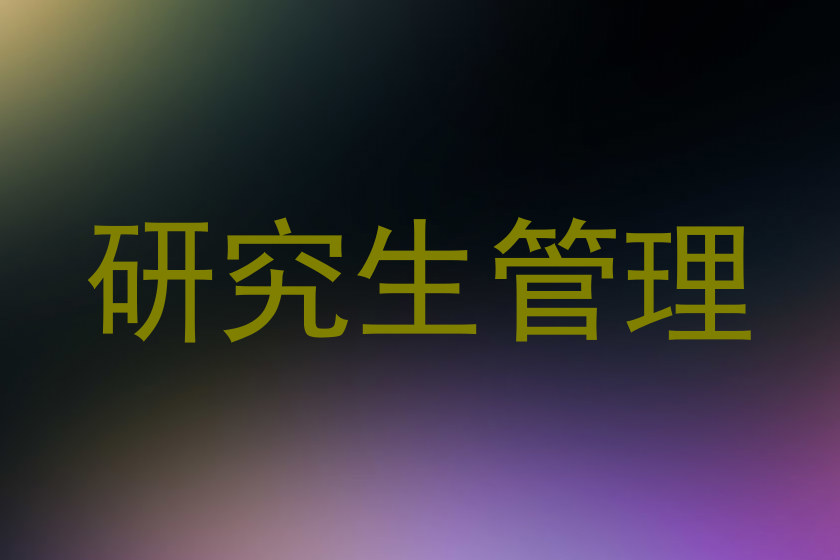 研究生管理