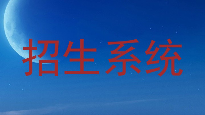 招生系统