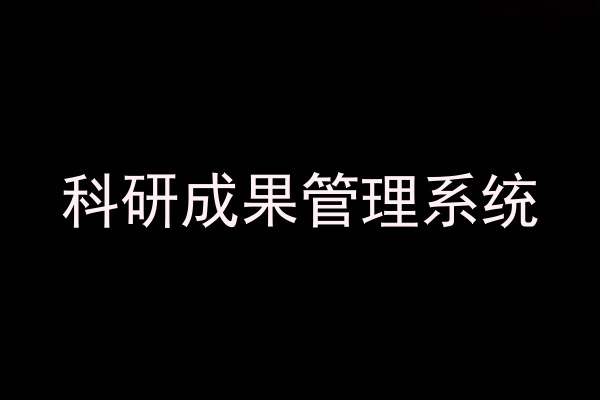 科研成果管理系统