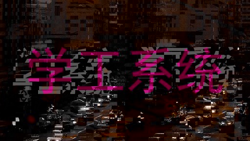 学工系统