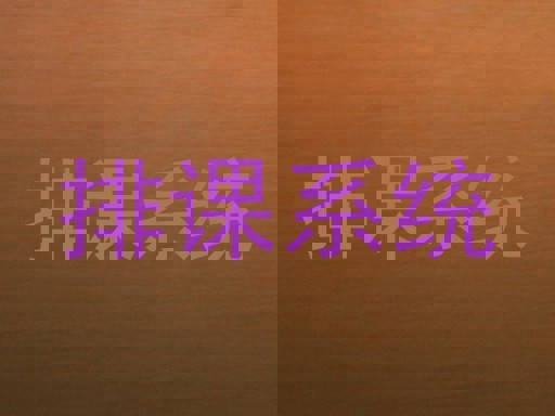排课系统