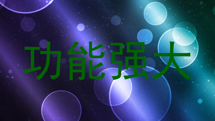 功能强大